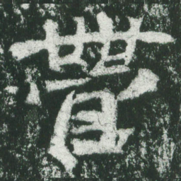 魏碑营书法图片