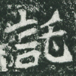 魏碑讬书法图片