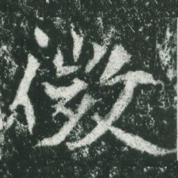 魏碑微书法图片
