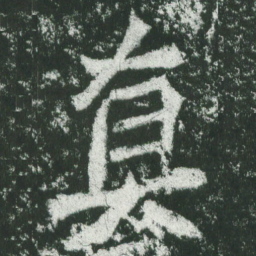魏碑真书法图片