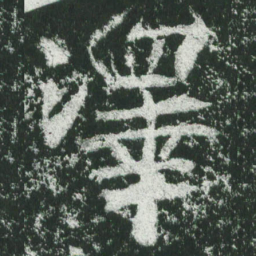 魏碑泽书法图片