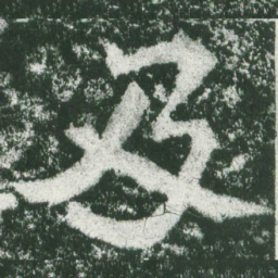 魏碑及书法图片