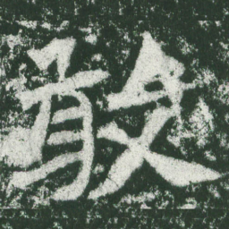 魏碑敢书法图片