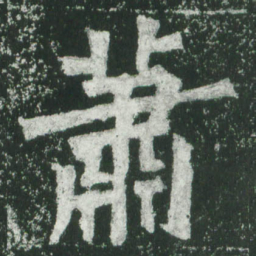 魏碑萧书法图片