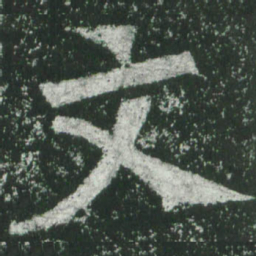 魏碑文书法图片