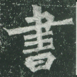 魏碑书书法图片