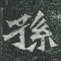 魏碑孙书法图片