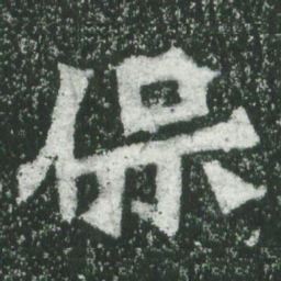 魏碑保书法图片