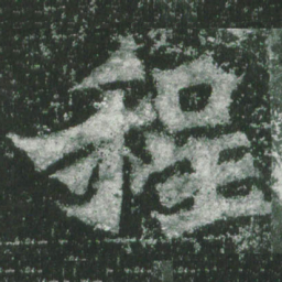 魏碑程书法图片