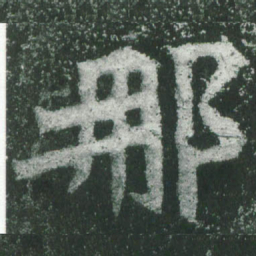 魏碑那书法图片