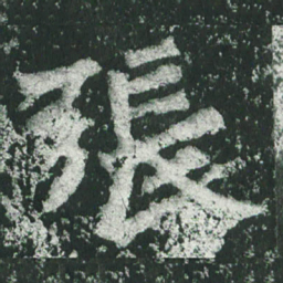 魏碑张书法图片