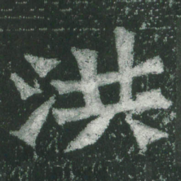 魏碑洪书法图片