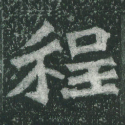 魏碑程书法图片