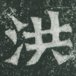魏碑洪书法图片