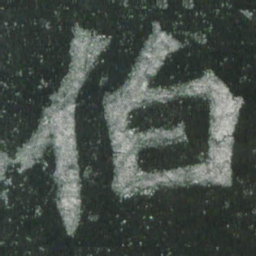 魏碑伯书法图片