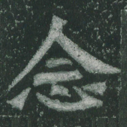 魏碑念书法图片