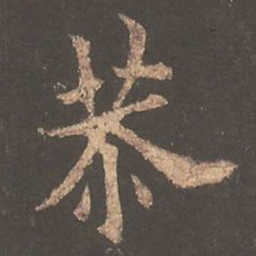 欧阳询恭书法图片