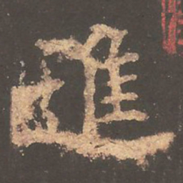 欧阳询进书法图片