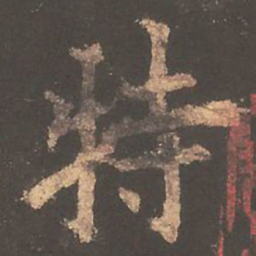 欧阳询特书法图片