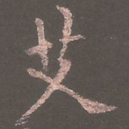 欧阳询艾书法图片