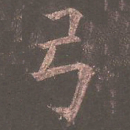 欧阳询弓书法图片