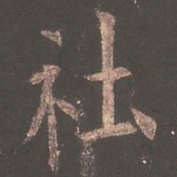 欧阳询社书法图片