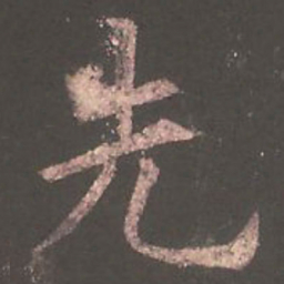 欧阳询先书法图片