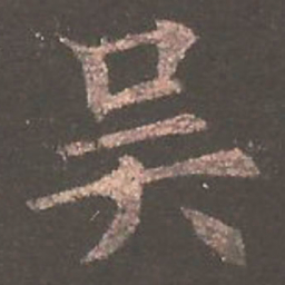 欧阳询吴书法图片