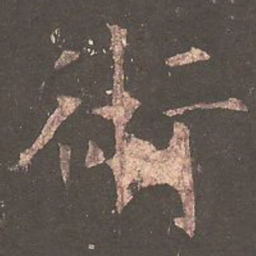 欧阳询术书法图片