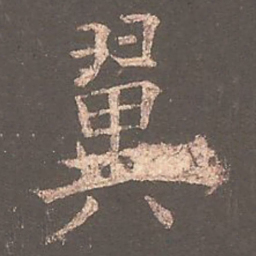 欧阳询翼书法图片