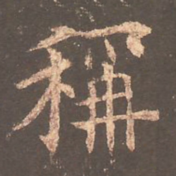 欧阳询称书法图片