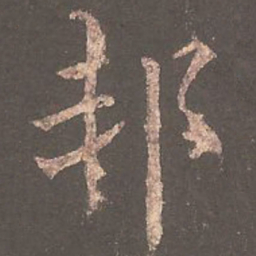 欧阳询邦书法图片