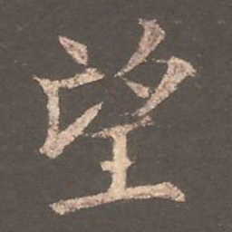 欧阳询望书法图片