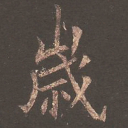 欧阳询岁书法图片