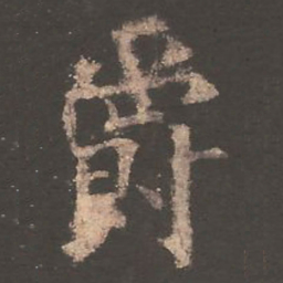 欧阳询爵书法图片