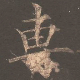 欧阳询专书法图片