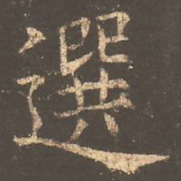 欧阳询选书法图片
