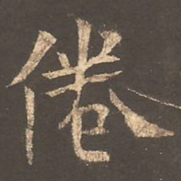 欧阳询倦书法图片