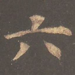 欧阳询六书法图片