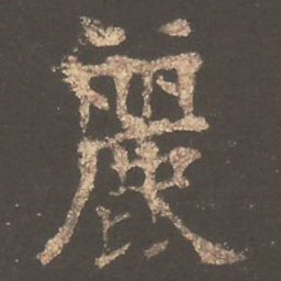 欧阳询丽书法图片