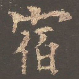 欧阳询宿书法图片