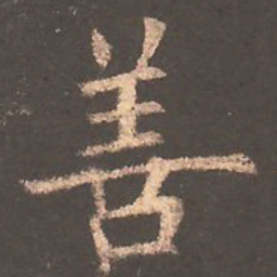 欧阳询善书法图片
