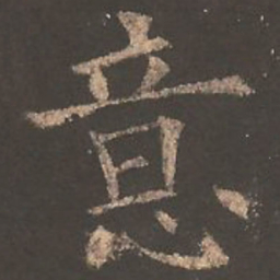 欧阳询意书法图片