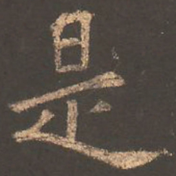 欧阳询是书法图片