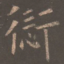 欧阳询愆书法图片