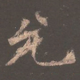 欧阳询允书法图片