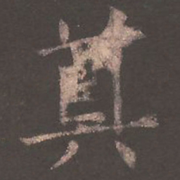欧阳询奠书法图片