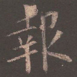 欧阳询报书法图片