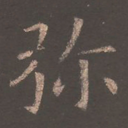欧阳询弥书法图片