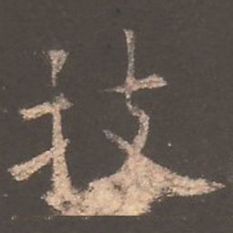 欧阳询技书法图片